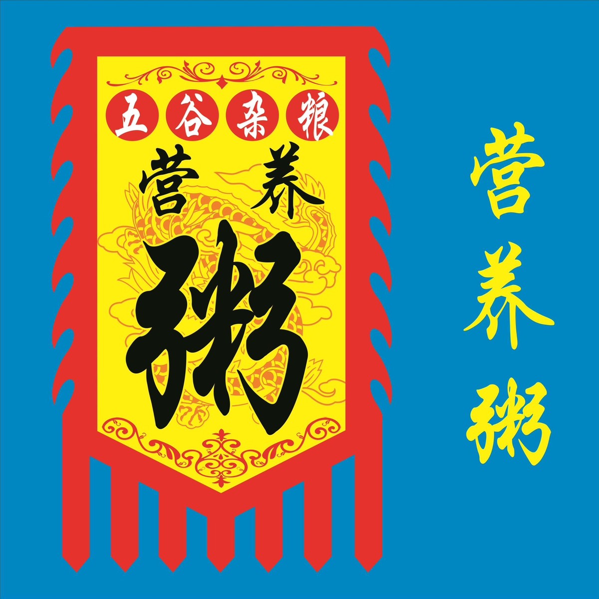 五谷杂粮营养粥广告旗子定做仿古招牌旗帜定制早餐豆花养生粥旗子