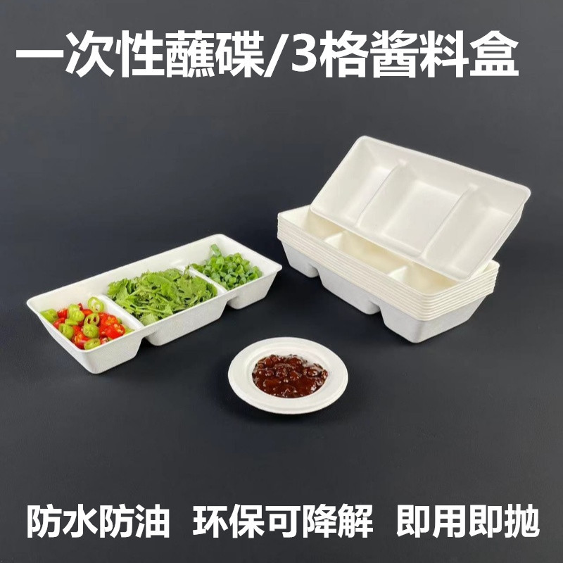一次性纸浆蘸料碟小餐碟酱料碟烤肉三格蘸料盒火锅味碟酱油料醋碟