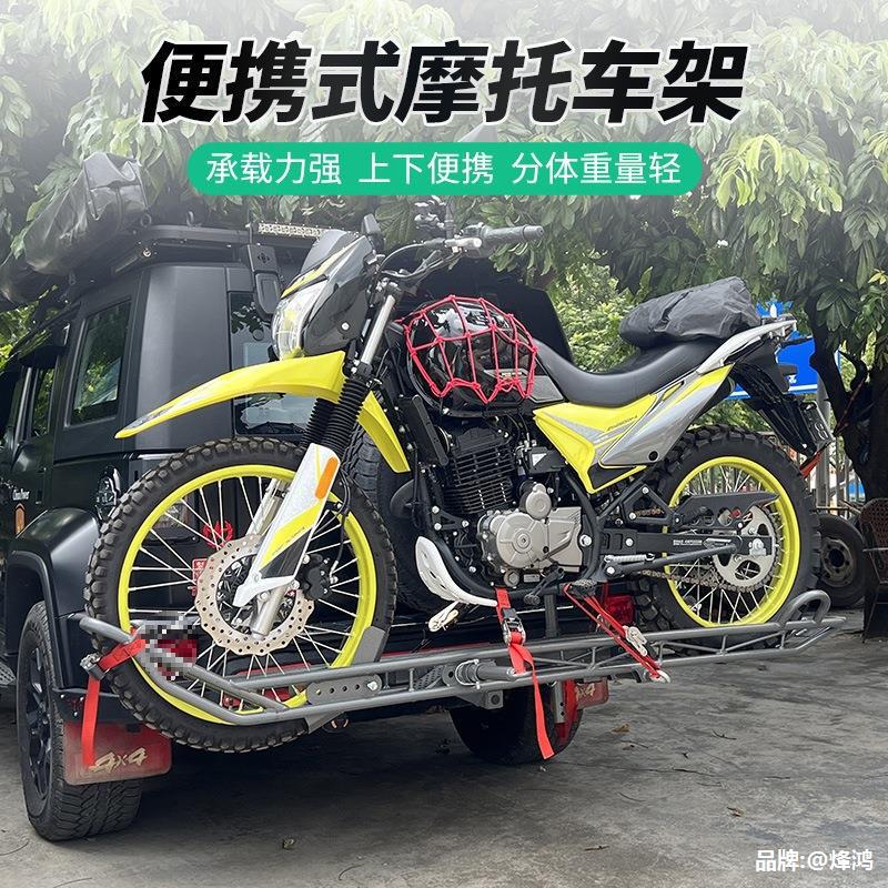 汽车越野摩托车架拖车后挂架轻便便携式摩托车背架越野摩托车架