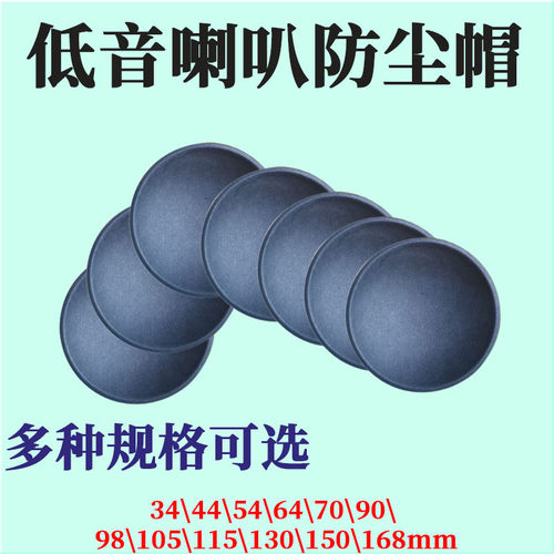 低音中喇叭 扬声器防尘帽灰盖子90 98 105 115 130 150mm维修配件