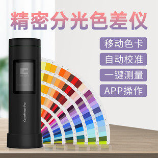高精度色差仪车漆涂料印刷色彩检测仪色差宝彩谱便携分光测色仪