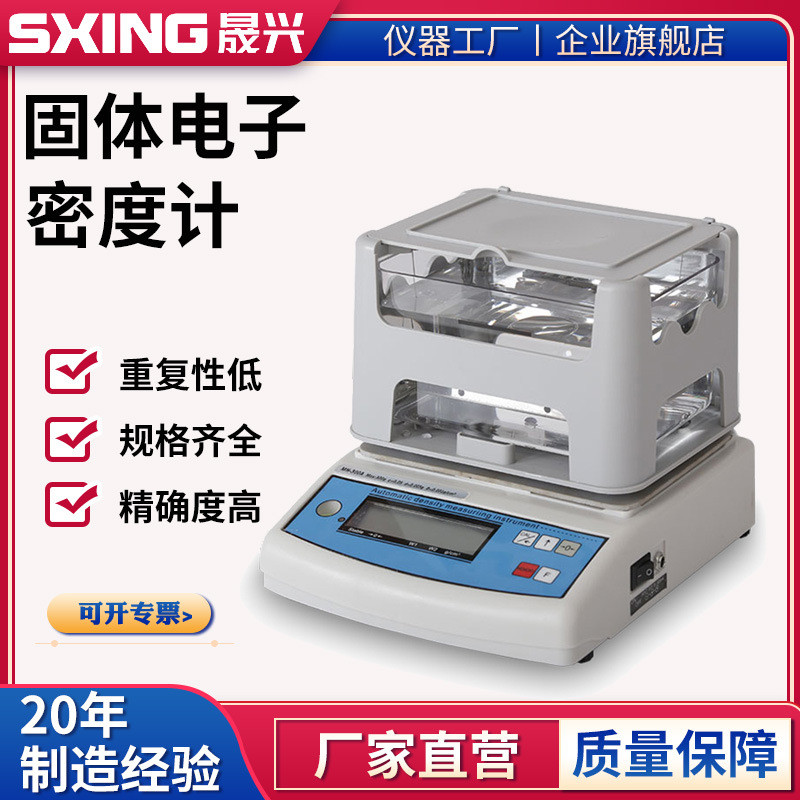 固体密度计MH-300A固液密度计贵金属橡胶PVC塑料颗粒密度仪比重计