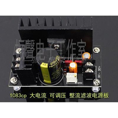 成品板  1083cp 7A大电流 可调压 整流滤波电源板