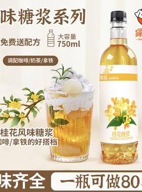 加逅桂花风味糖浆瓶装750ml咖啡鸡尾酒果汁饮料原料奶茶店专用