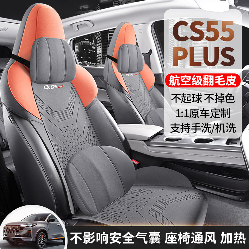 长安CS55PLUS汽车坐垫四季通用内饰改装专用座椅套翻毛皮座套