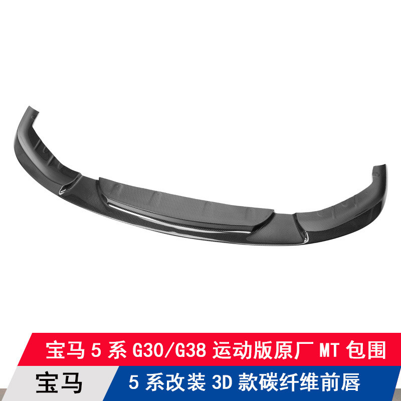 适用宝马5系17-19款G30/G38运动MT包围改装碳纤前唇前扰流板前铲