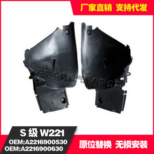 2216900630 适用于奔驰W221前之后叶子板内衬2216900530