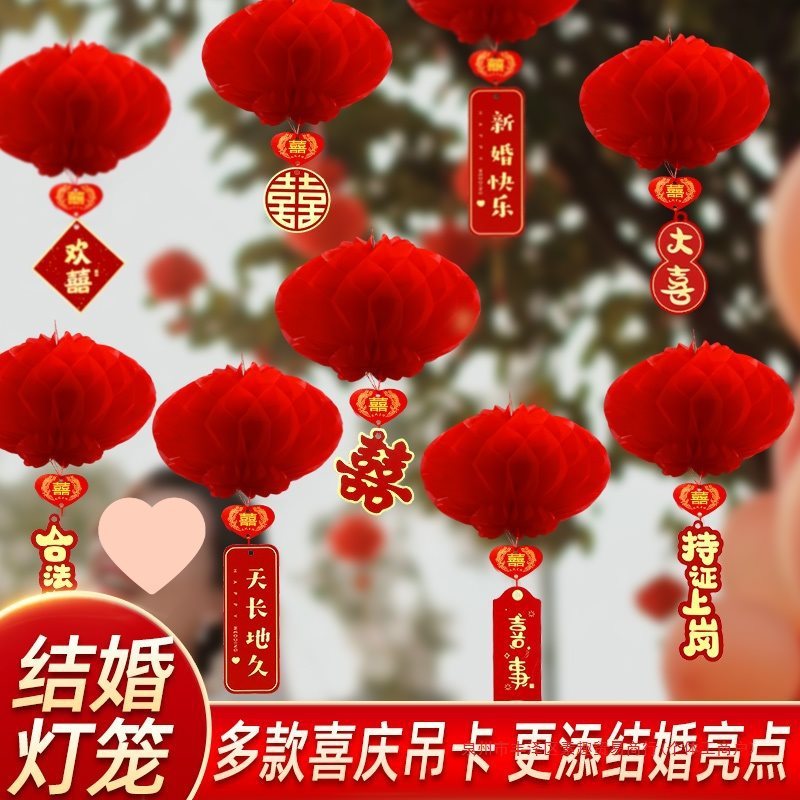 结婚小红纸灯笼挂饰婚房布置新房装饰喜字挂件婚礼院子喜事用喜庆