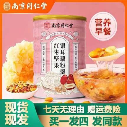 南京同仁堂红枣坚果银耳藕粉羹600g冲泡即食粉官网正品官方