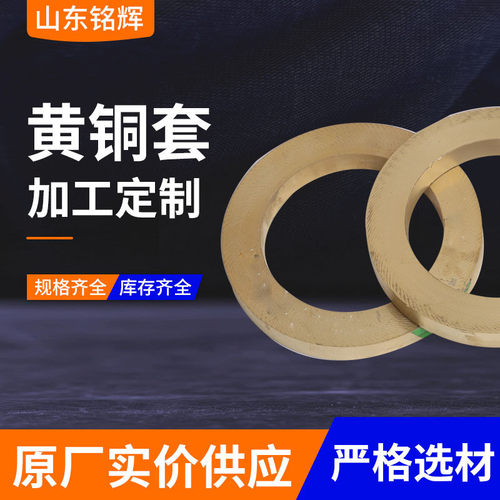 厂家批发h62黄铜套切割机械轴承耐磨铜套加工大直径锻造黄铜套