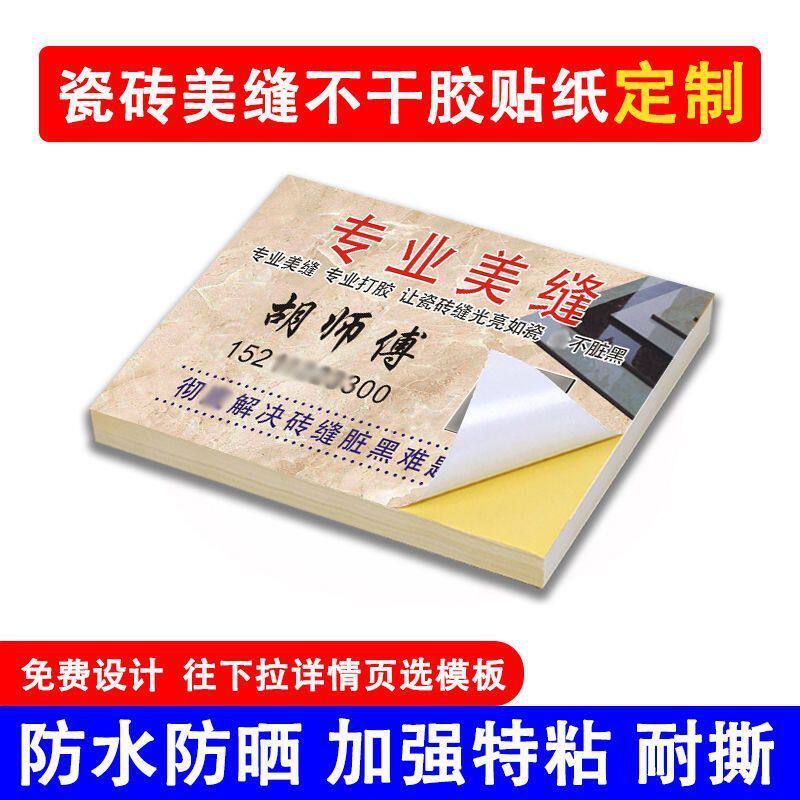 瓷砖美缝不干胶名片贴纸制作可粘贴小广告防水瓷砖补漏装修自粘纸