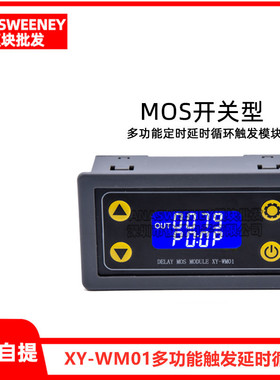 XY-WM01多功能触发延时循环定时MOS管控制替代继电器模块5V12V24V