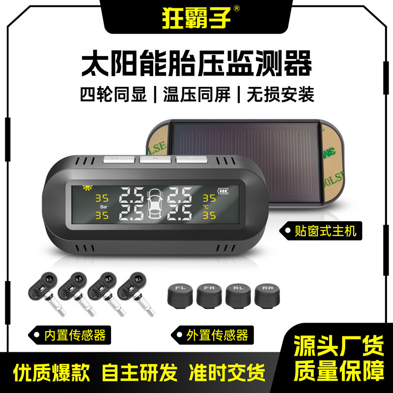 狂霸子胎压监测TPMS系统隐藏式贴玻璃式轮胎监测车载内置外置用品