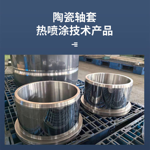 热销轴套喷涂陶瓷耐磨防腐绝缘涂层喷涂表面处理机械加工