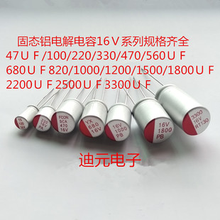 固态电容16v/47/100/270/330/470/680/820/1000/1200/1500/2200UF
