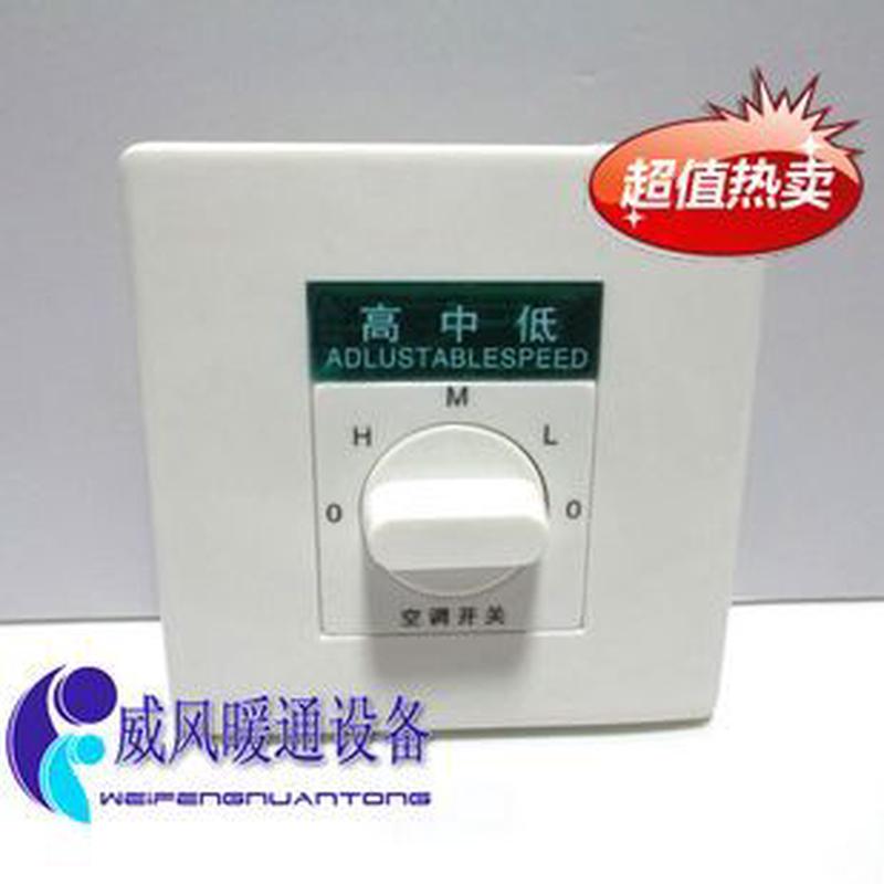 中央空调三速开关 风机盘管钮式调速开关 温控器 温控开关可调