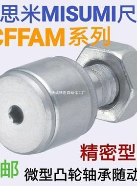 替代国产精品微型凸轮轴承随动器 CFFAM 2.5-5 3-6 4-8 5-10 6-12
