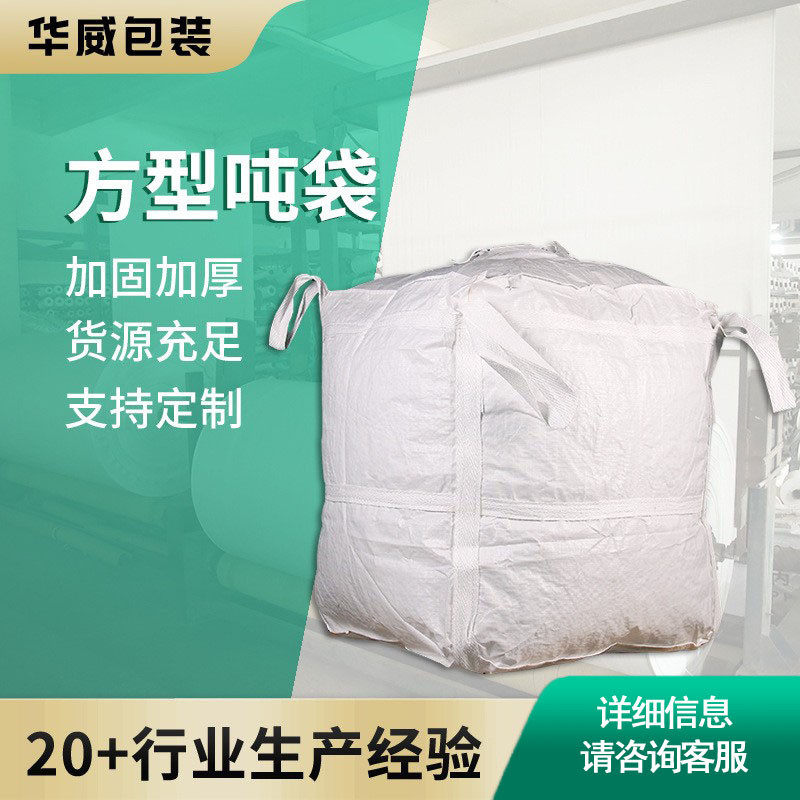 方型塑料编织袋pp塑料集装袋吨包搬家打包用太空袋白色编织袋