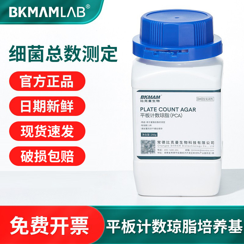 比克曼生物平板计数琼脂培养基PCA培养基菌落总数检测实验室试剂