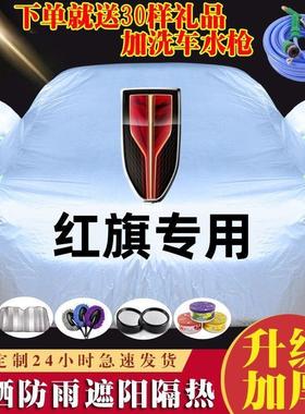 红旗H5HS5H7H9HS7专用汽车车衣车罩防晒防雨隔热加厚车套子