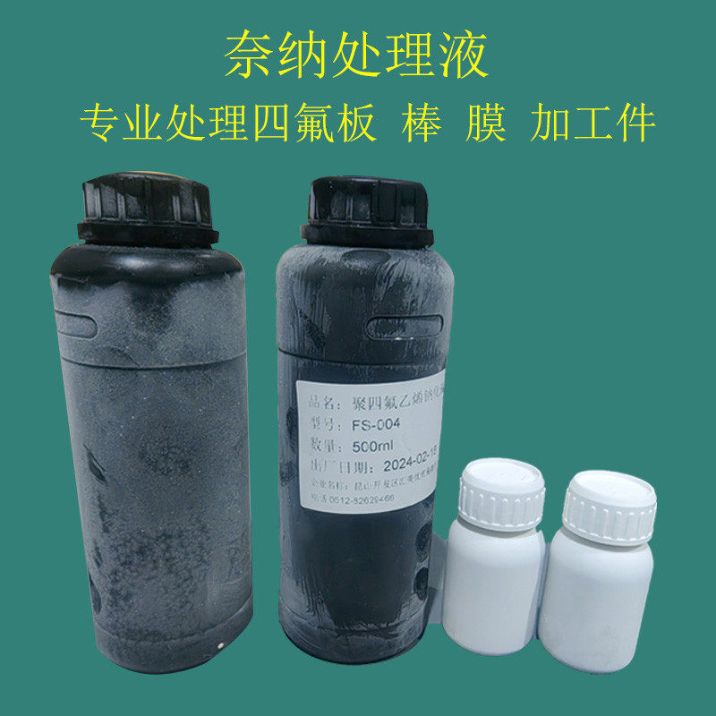 铁氟龙处理液 奈纳溶液 PTFE聚四氟乙烯板薄膜萘钠处理液