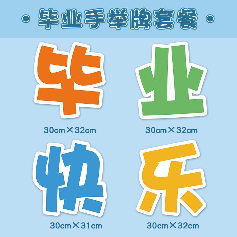 批发手举牌毕业啦小学生幼儿园初中典礼板手拿拍照道具我们氛围装