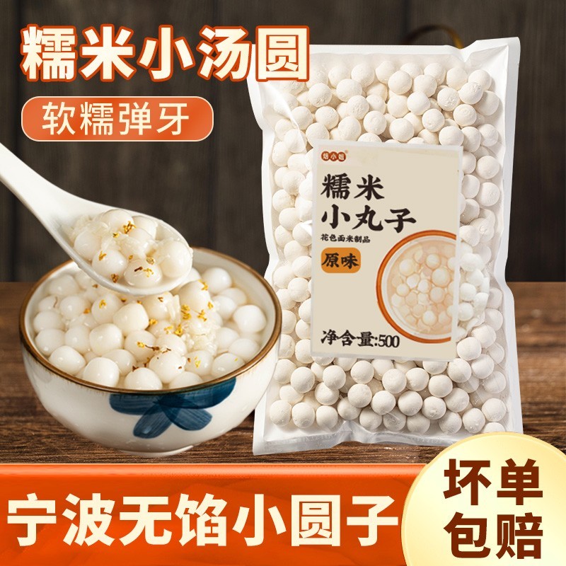 速发小汤圆元宵糯米丸子商用酒酿小圆子无馅手工芋圆多种口味宁波