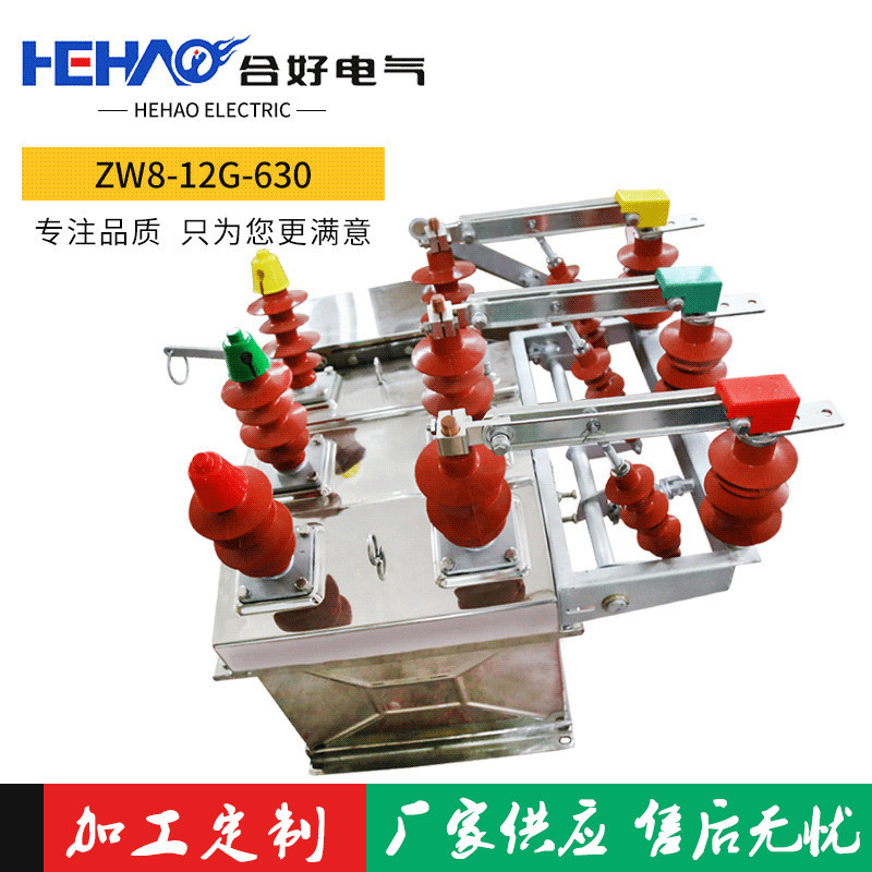 供应真空断路器zw8-12/630a开关高压断路器不锈钢柱上户外10kv