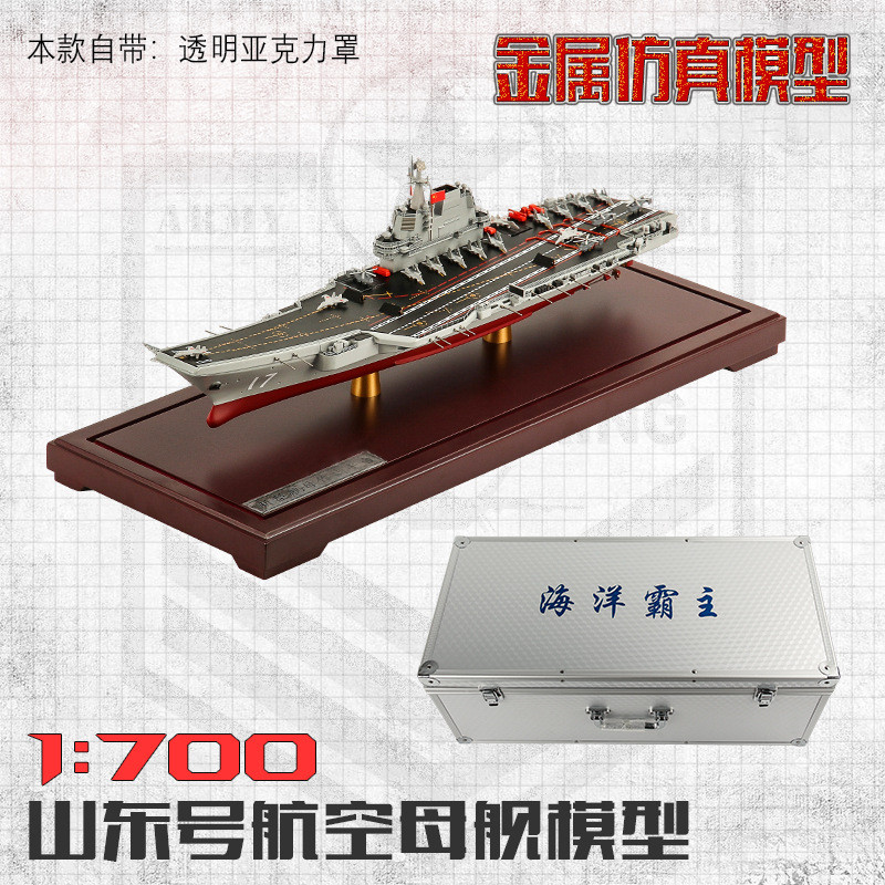 山东号航母模型1:700山东号航空母舰模型1:550山东舰金属仿真模型