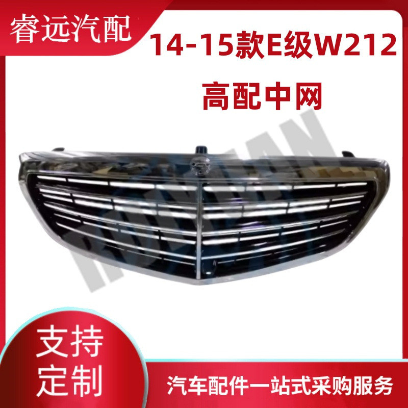 适用于14-15款e级w212中网高配散热器格栅2128851583