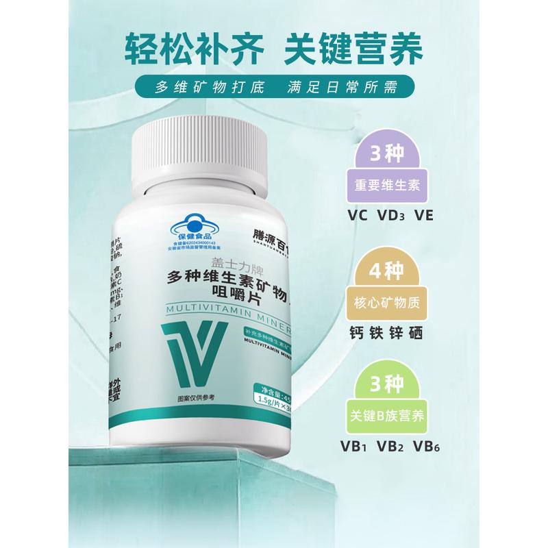 膳源百健多种维生素复合片b族矿物质咀嚼片补充营养成人儿童