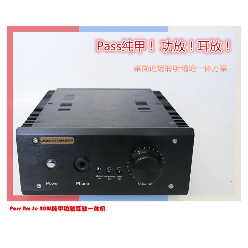 L.Pass Am Se 20W*2纯甲类功放耳放一体机hifi发烧放大器