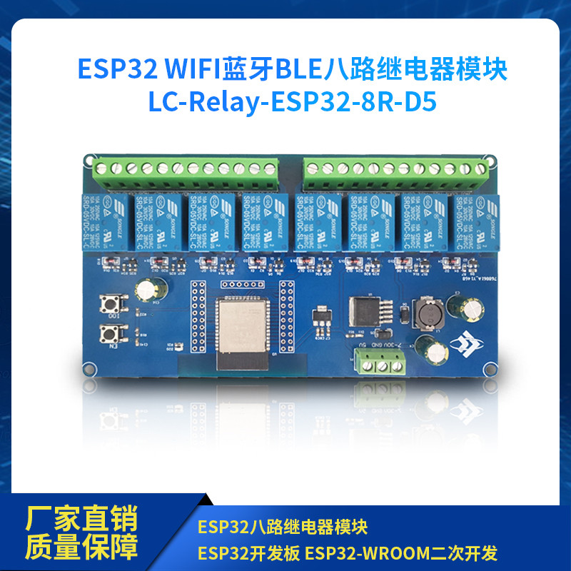 DC5-30V供电 ESP32 WIFI蓝牙BLE八路继电器ESP32-WROOM二次开发板
