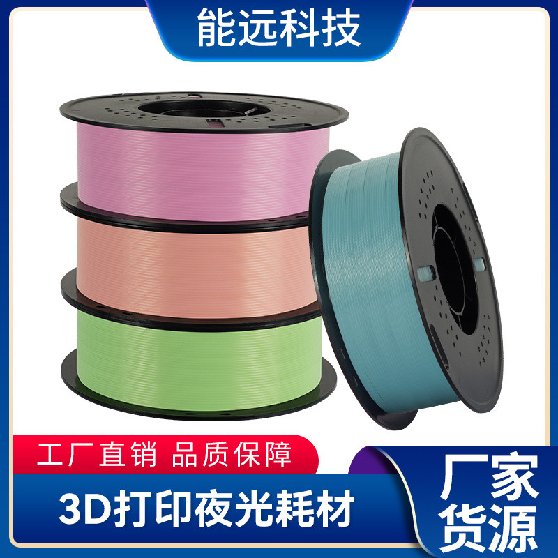 能远3d打印机耗材PLA夜光发光pla打印笔线材1.75mm3D打印耗材1KG
