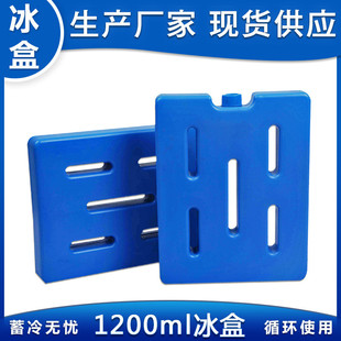 1200冷冷藏冰板保冷冰盒蓄冷剂冰袋蓄生物冰砖厂家批发