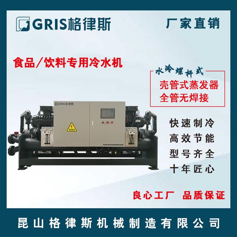 【格律斯】食品饮料专用冷水机专业定制螺杆水冷式冷冻机冰水机