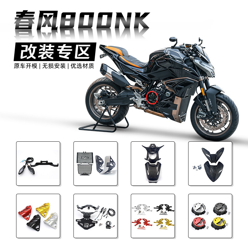 适用春风800NK防摔胶 水箱网 手把 短尾 升高脚踏 边脚垫 改装件