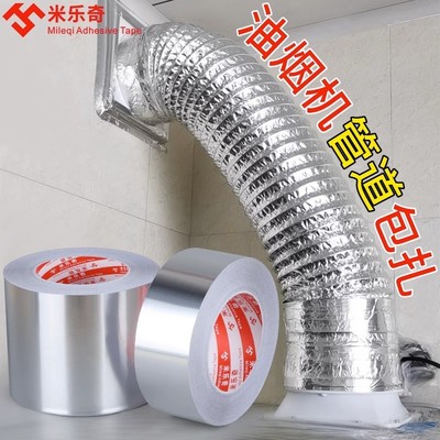 抽油烟机烟管密封胶排气通风管道缠绕铝箔耐高温胶带止逆阀密封带