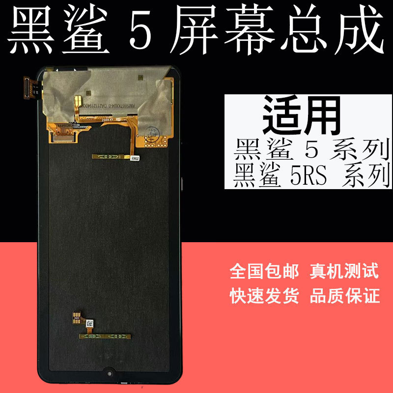 鼎城适用于黑鲨5屏幕总成黑鲨5pro 黑鲨5RS显示内外屏幕总成带框