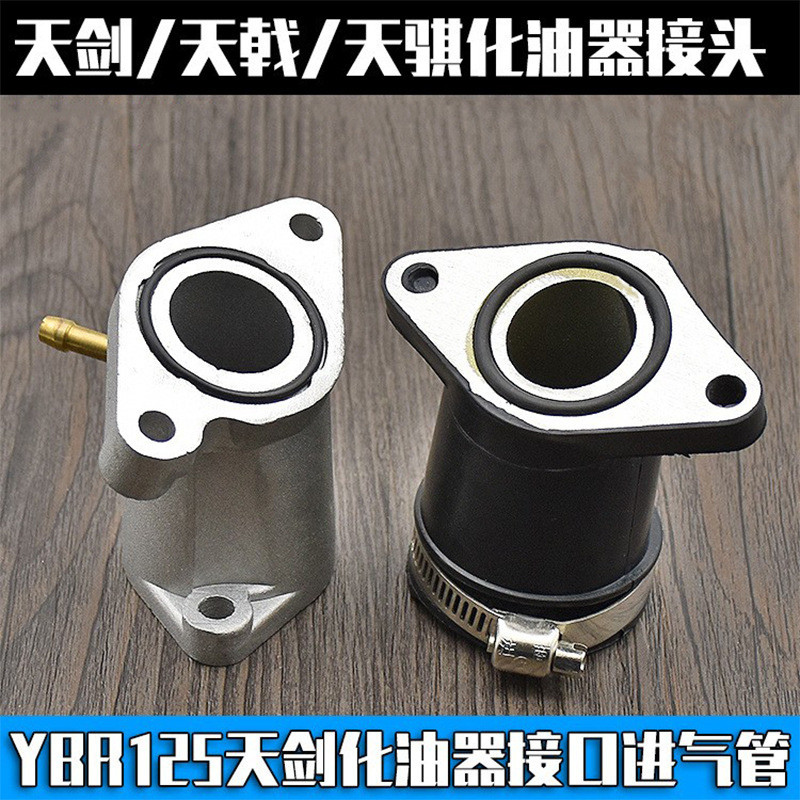 摩托车YBR125天剑125 天戟 天骐摩托车化油器接头接口欧一 欧二