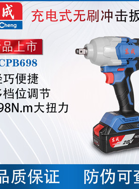 东成20V充电式冲击扳手DCPB698大扭力698牛米汽修架子工电风炮