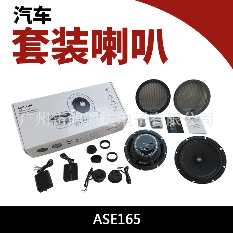 汽车音响喇叭ASE165 6.5寸套装喇叭车载改装喇叭 二分频带 分音器
