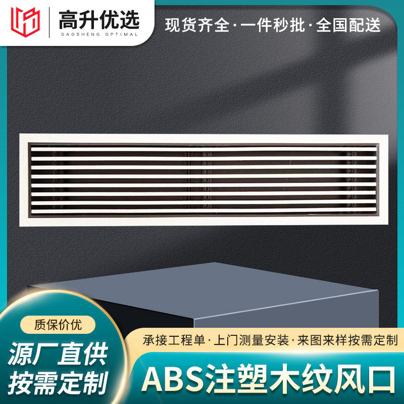 abs口线形风口单层排风木纹批发百叶空调通风送风加长风口生产,清洗/食品/商业设备,风口/风叶/风机配件,淘宝优惠券,粉丝福利购,淘宝优惠卷
