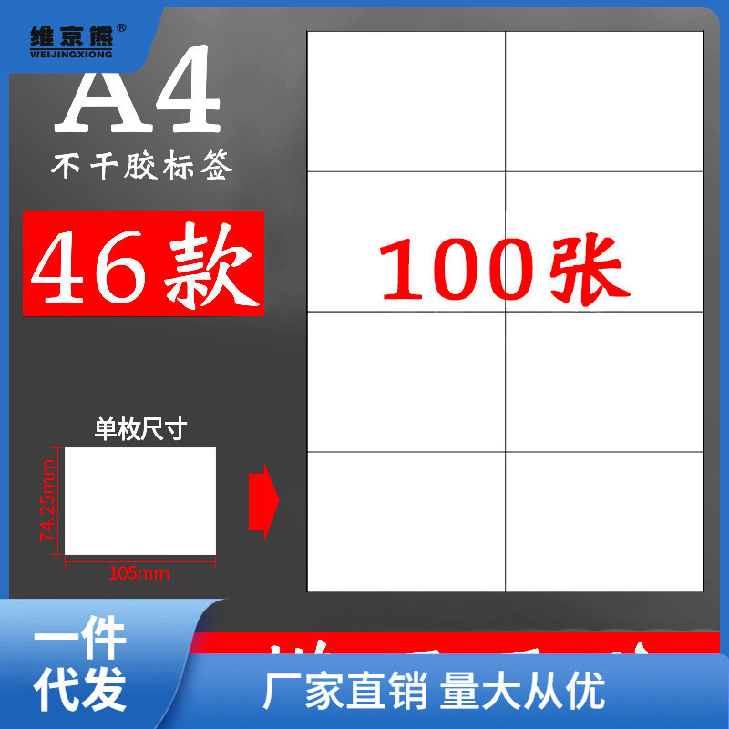 100张a4纸不干胶贴纸可打印哑面商品粘贴大标签纸可粘内切割瞬奋