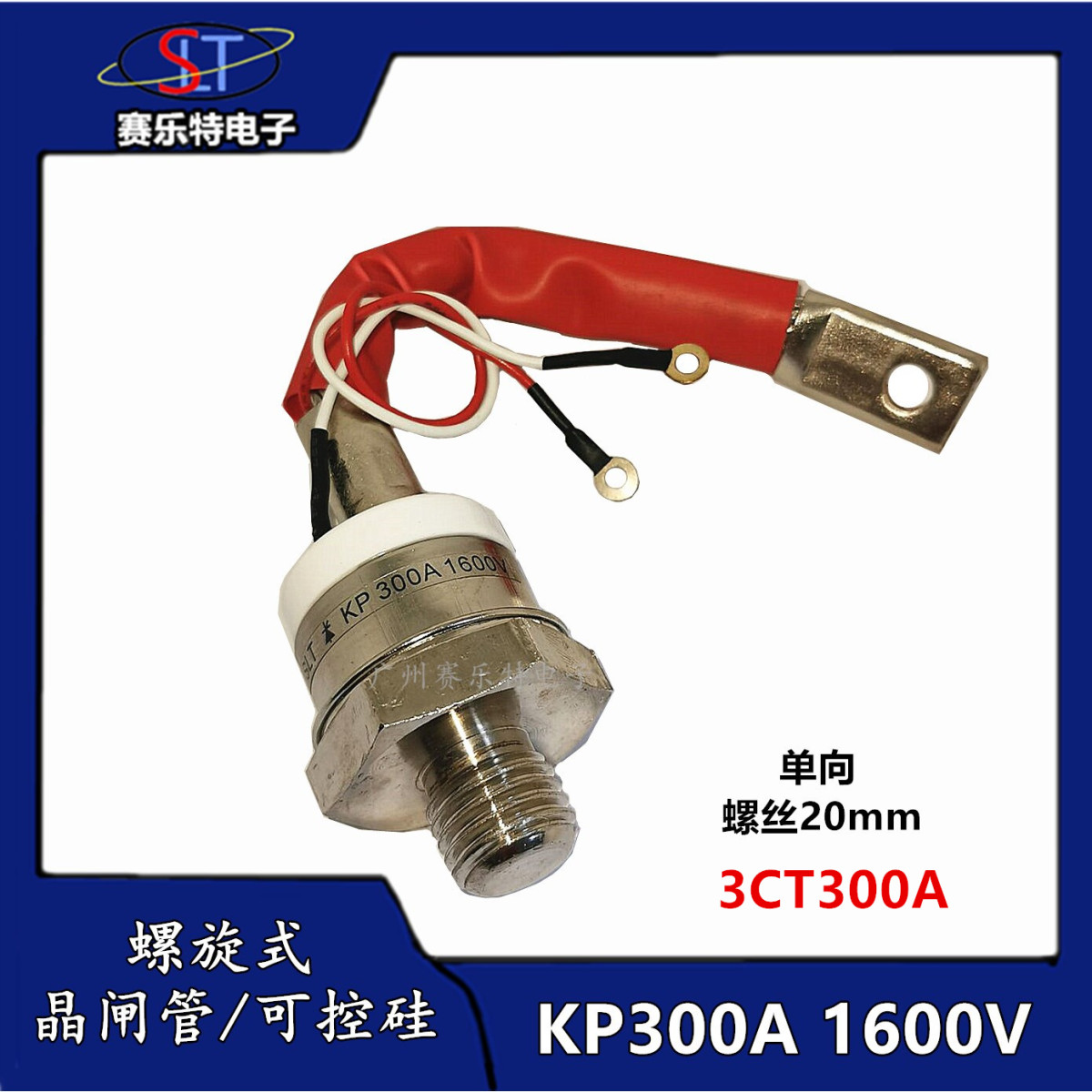 (1只装) KP300A KP300A1600V 3CT300A 螺旋 单向 晶闸管 可控硅