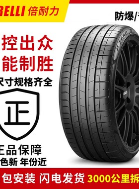 倍耐力pz4 p7防爆轮胎225 245 255 275/35 40 45 50R18 19 20 21