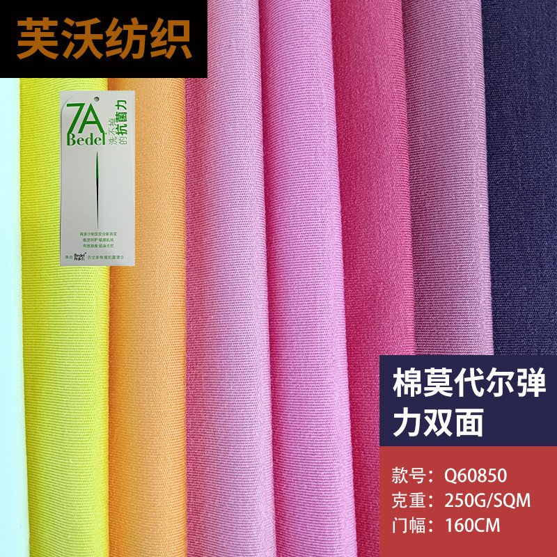 250g现代批发时尚布料棉莫代尔弹力双面面料简约服装布料纯色