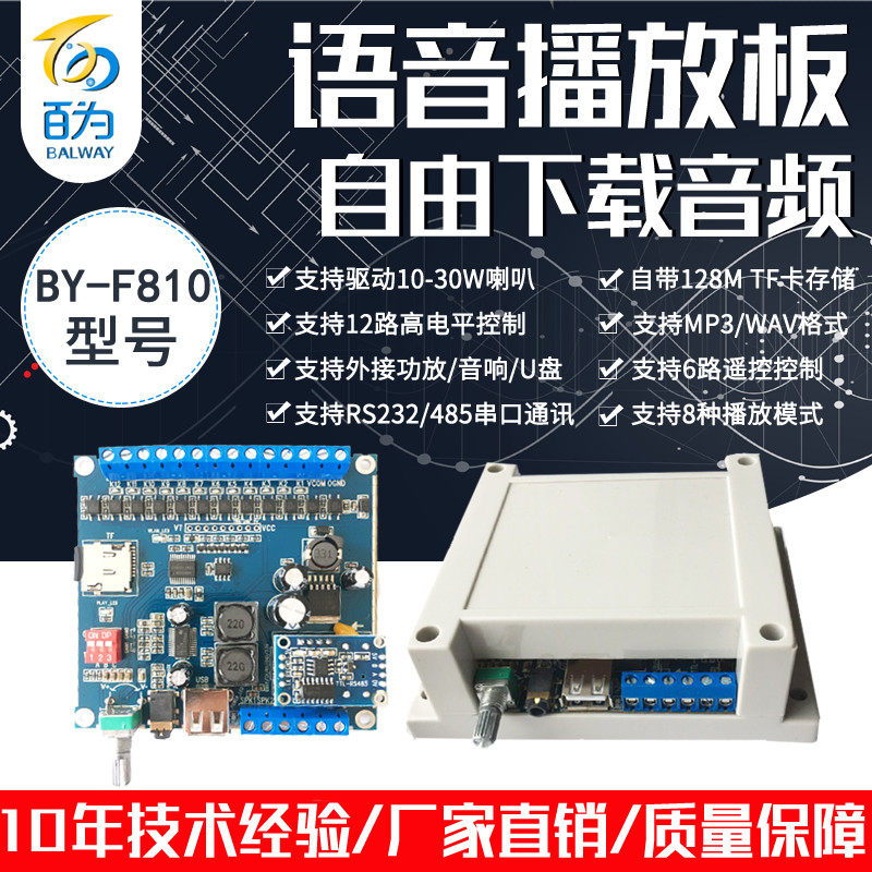 语音模块播放板工业RS232/485遥控MP3音频插卡声音播报器 BY-F810