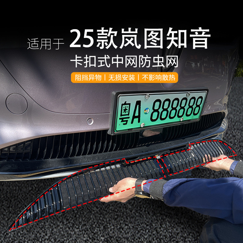 适用岚图知音汽车防虫网前脸中网专用改装装饰条汽车配件配件