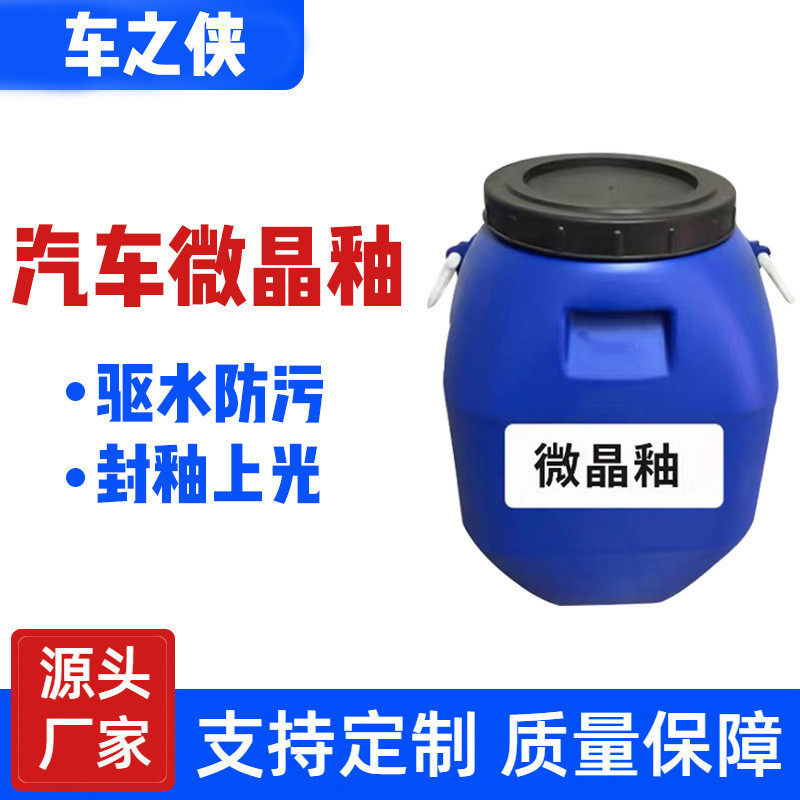 微晶釉镀膜汽车漆面镀膜隐形车衣打蜡上光防污疏水镀膜